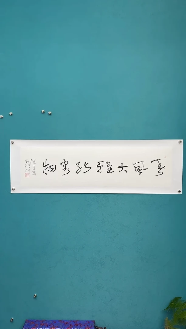 竖款中国传统艺术 纯手工托底