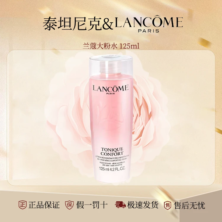 LANCOME/兰蔻全新粉水清滢柔肤水爽肤水补水保湿旅行装中样125ml