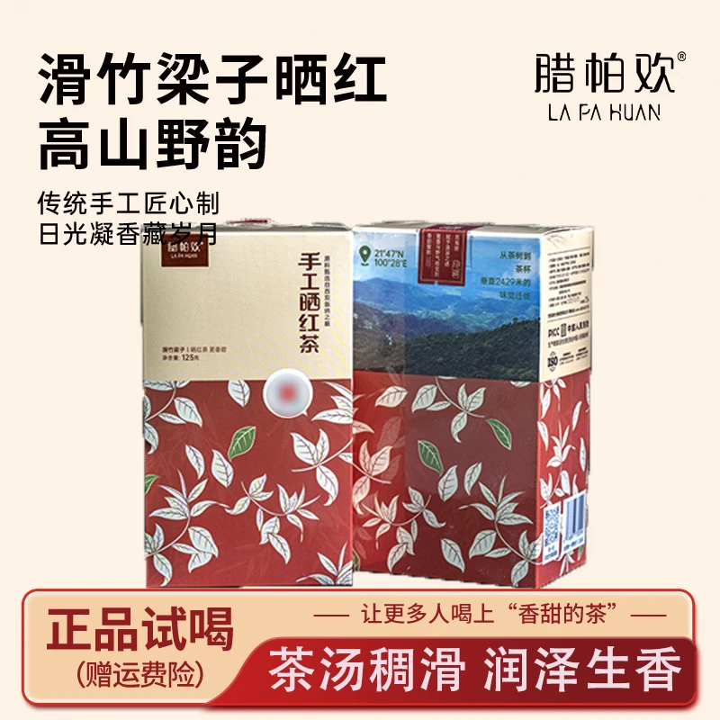 腊帕欢 滑竹梁子手工晒红茶125g/盒*3盒装