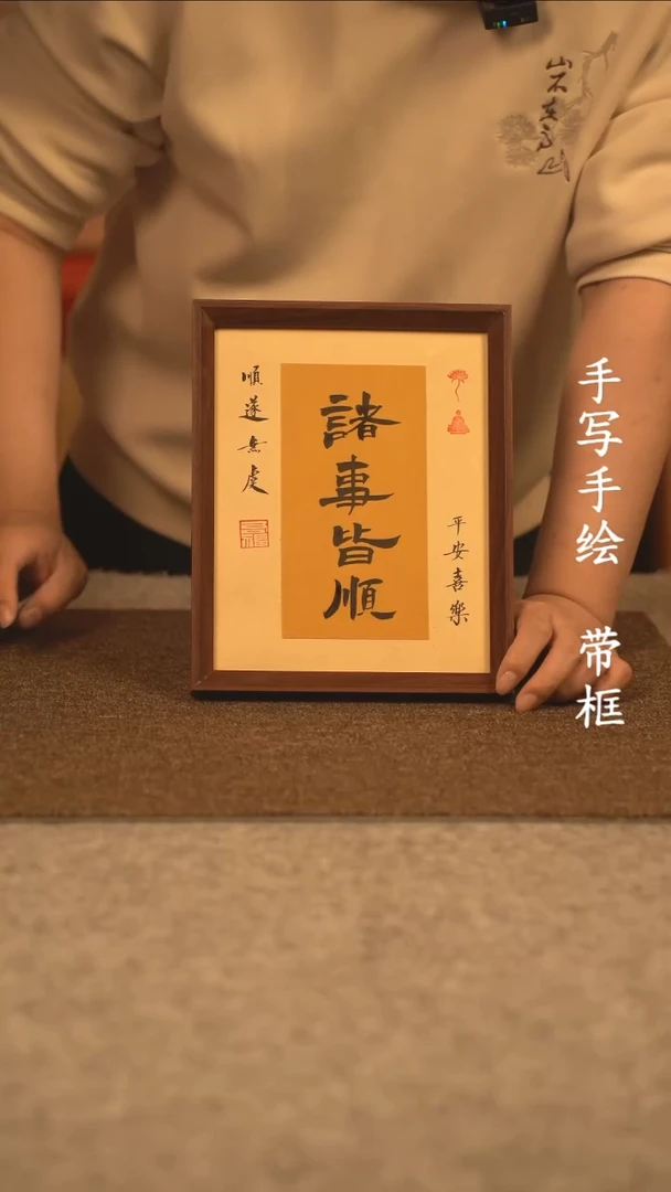 【闪购商品】书法10寸 国潮书法摆件 编号诸事皆顺