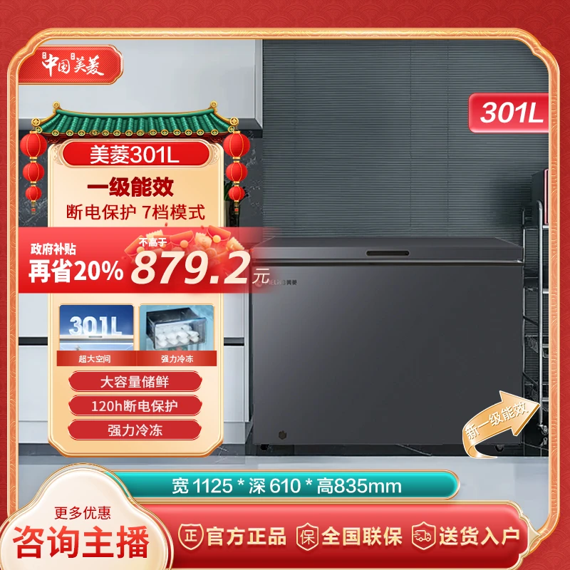 【江苏国补】美菱301升大容量一级能效断电保护商用家用冷柜