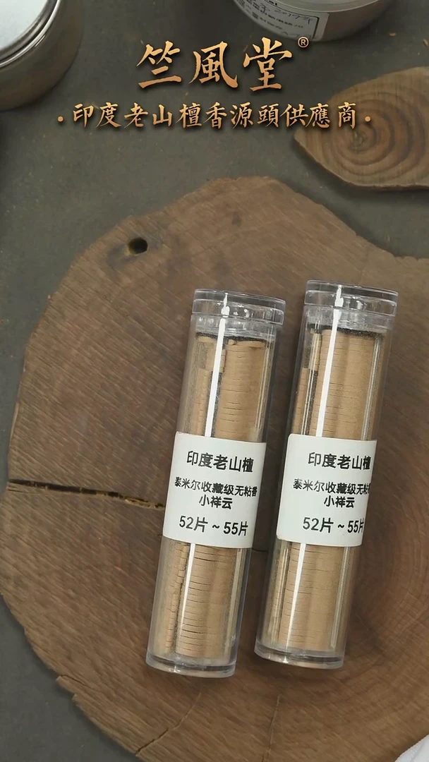 檀香木其他泰米尔收藏级小祥云两管装（有断）