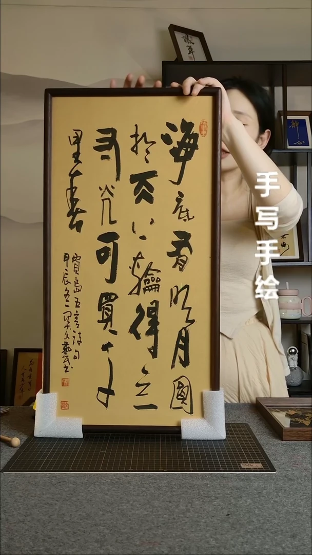 书法海底有明月带框手写