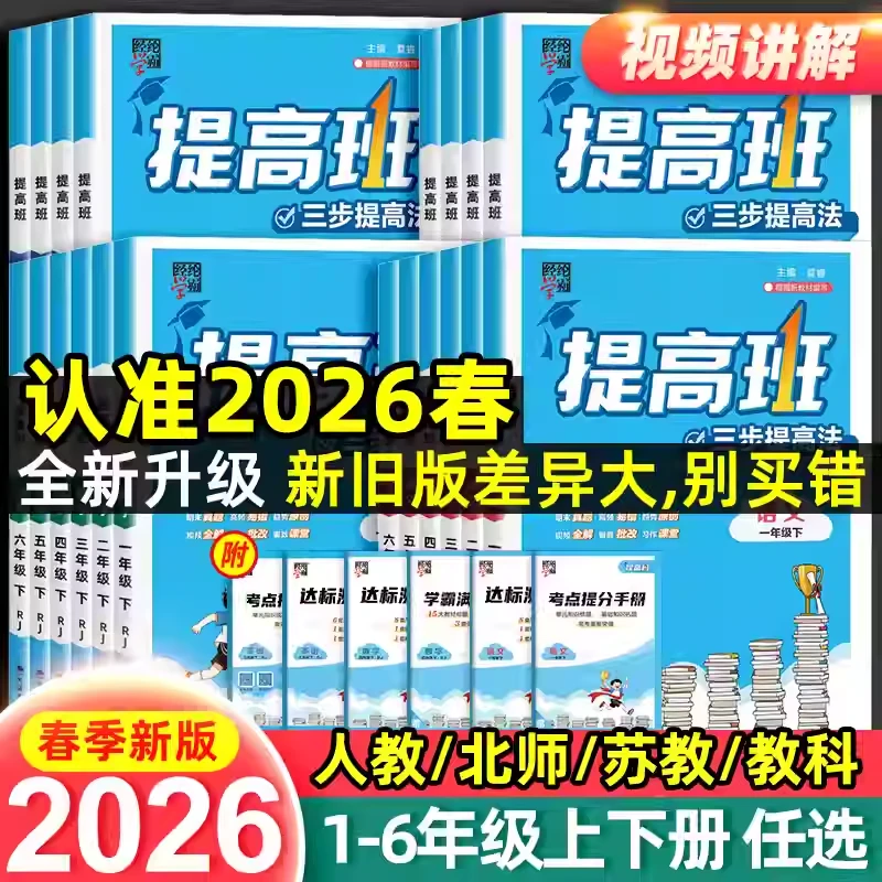 新版新封面【26春季下册】学霸提高班四星教辅语数英同步训练人苏教