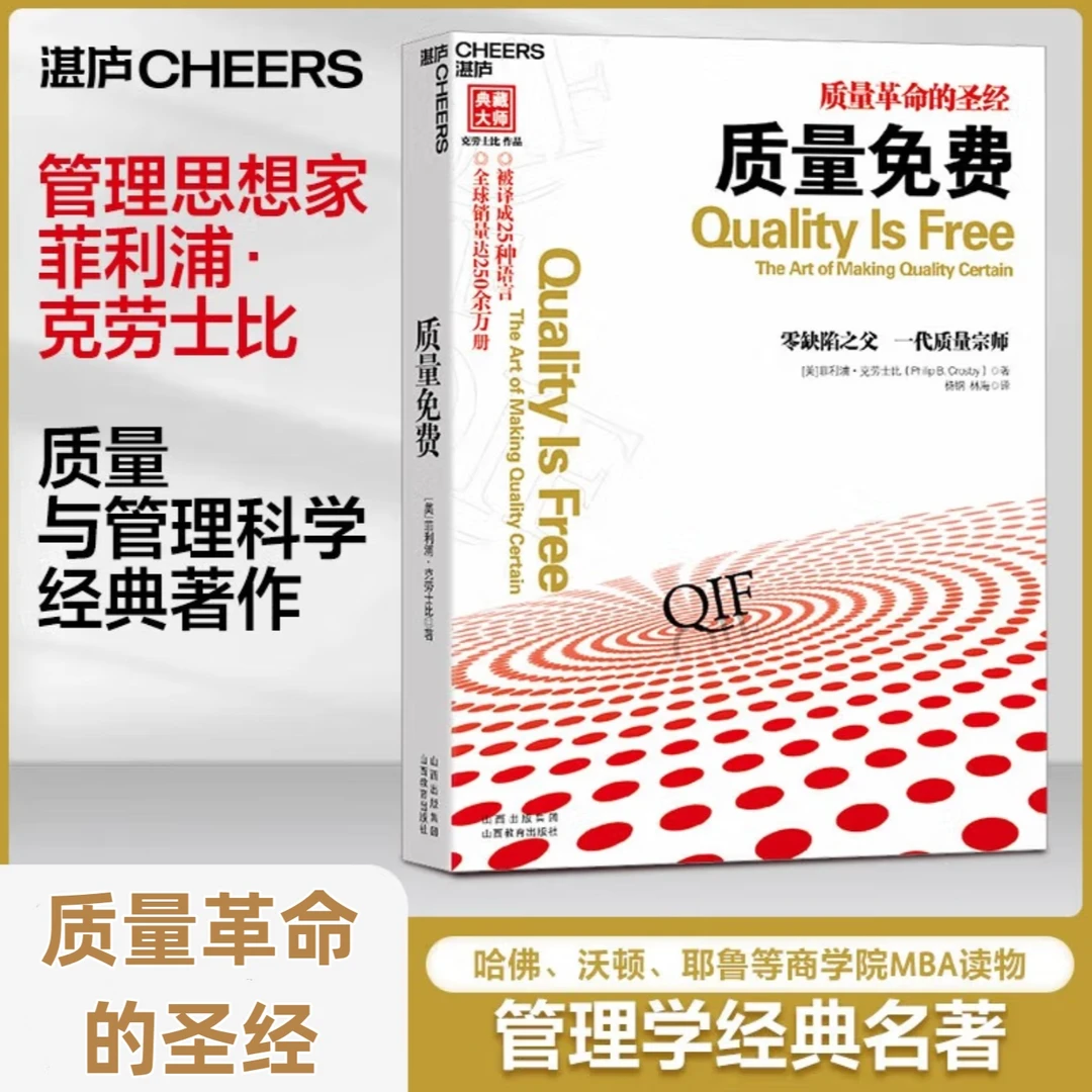 质量免费  质量与管理科学经典著作