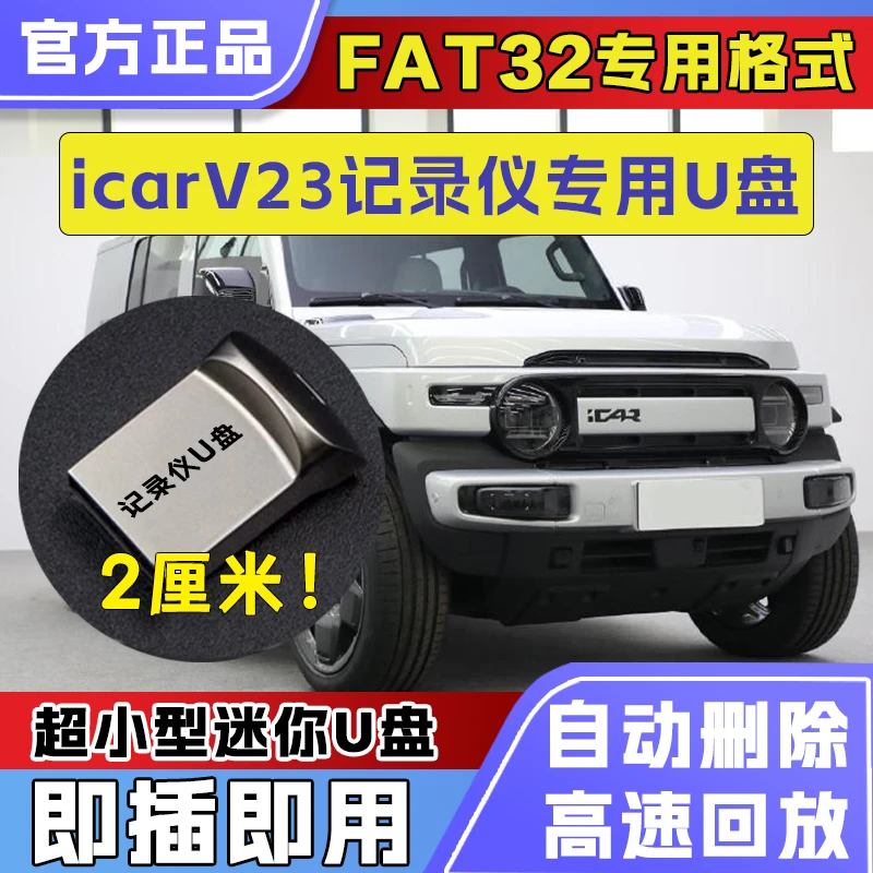 IcarV23记录仪U盘适用于icar行车记录仪专用U盘迷你优盘4S店推荐