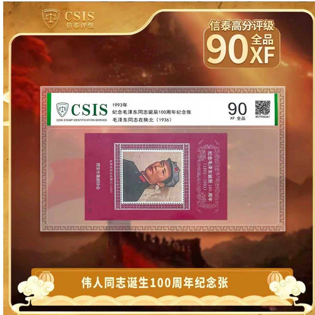 1993年1993年西安集邮协会-毛主席诞辰100周年纪念张 片材 90分