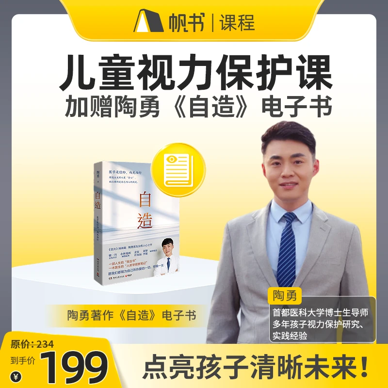 【买一得二】陶勇·给家长的儿童近视防控课，加赠陶勇《自造》电子书