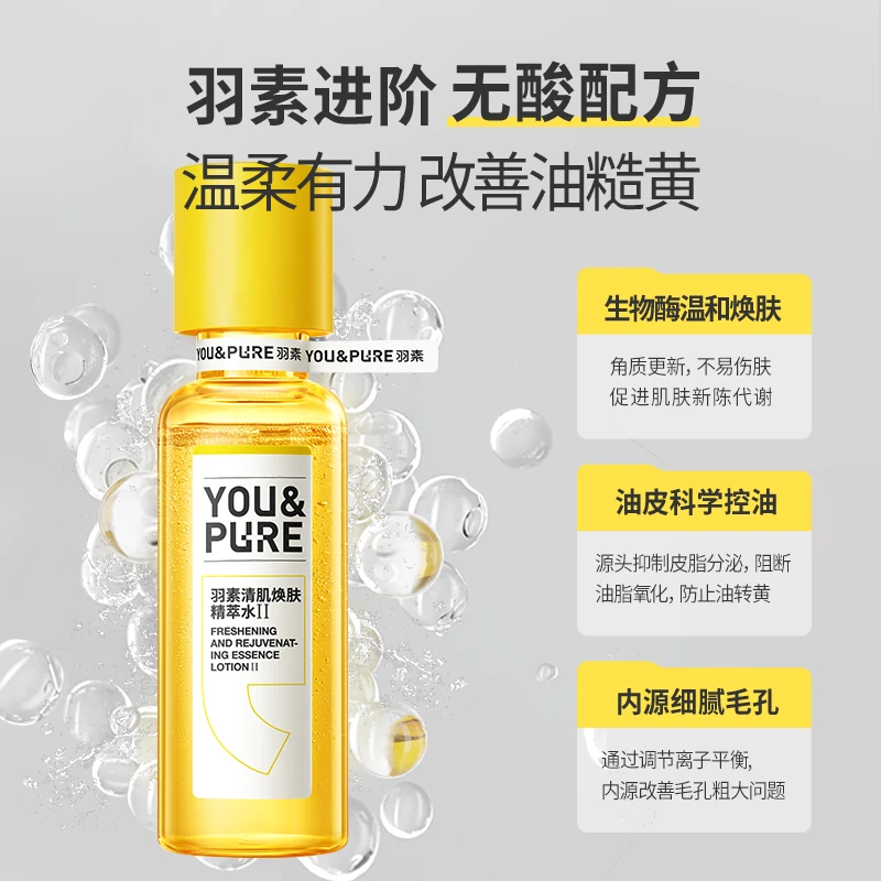 第二代羽素闭口水无酸控油祛闭口细毛孔嫩滑肌肤zcz