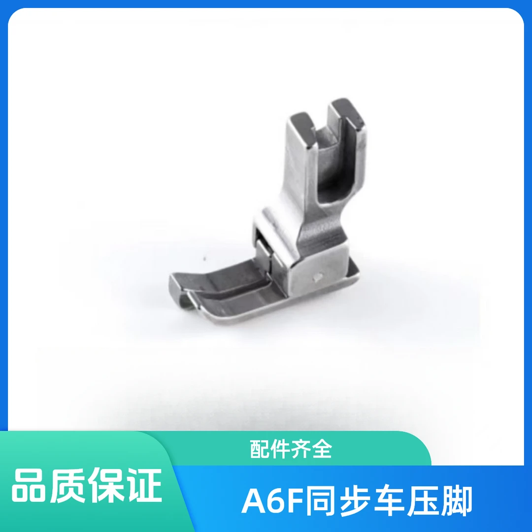 杰克A6F电脑同步车压脚 宽压脚 单边压脚