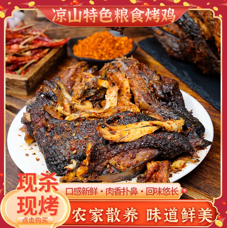 四川大凉山粮食烤全鸡（现杀现烤）肉质鲜美半只800g左右顺丰包邮