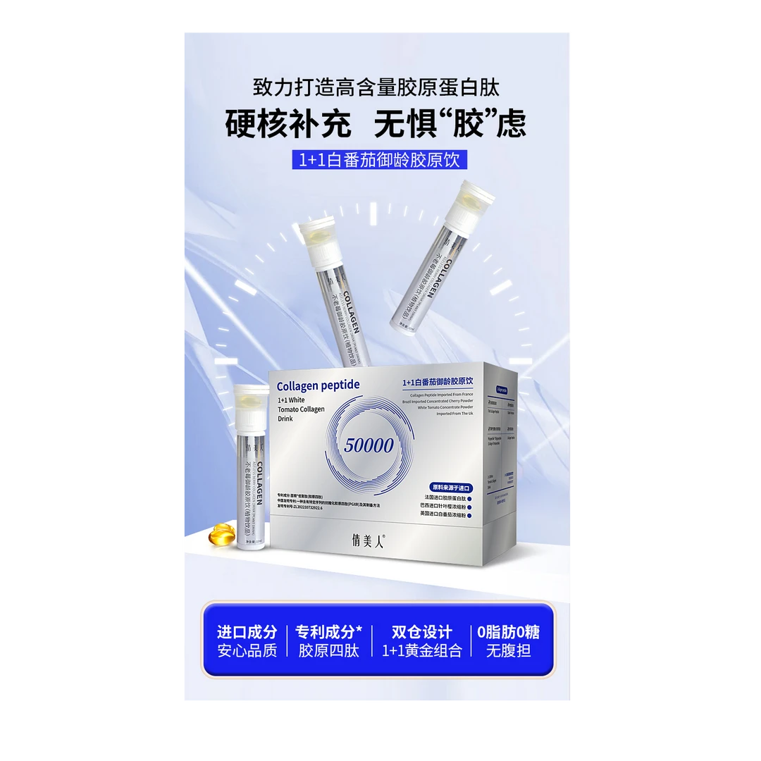 1+1白番茄御龄胶原饮套盒