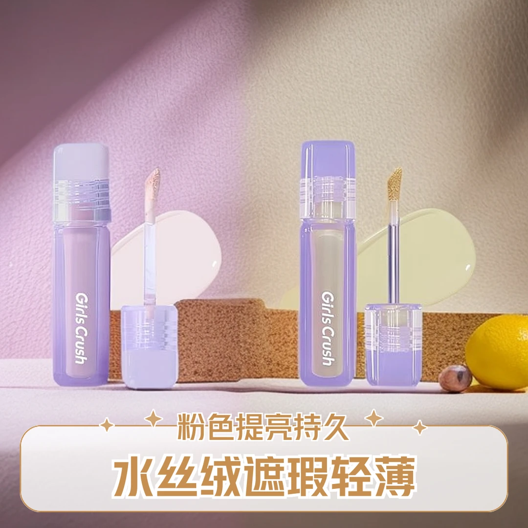 GirlsCrush水丝绒遮瑕液粉色提亮遮泪沟黑眼圈干皮持色轻薄心动女