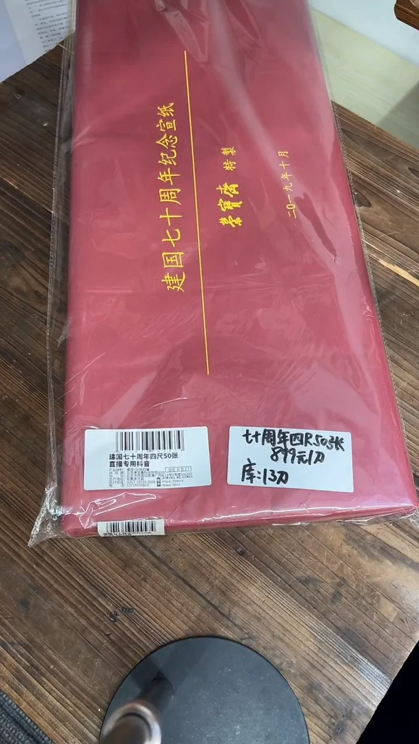 37号 建guo七十周年四尺50张