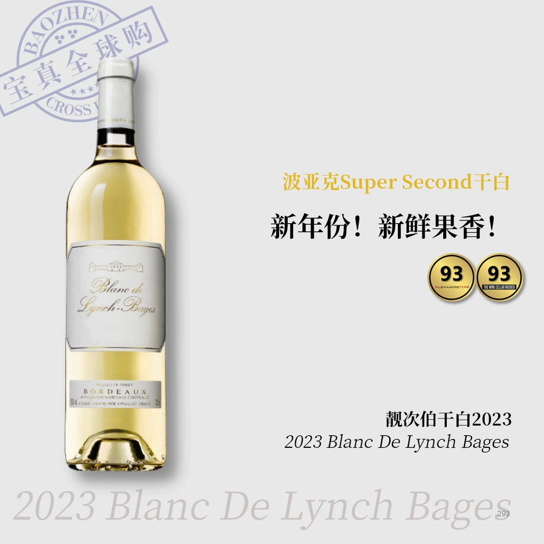 【宝真全球购】靓次伯干白2023BlancLynchBages性价比列级庄干白