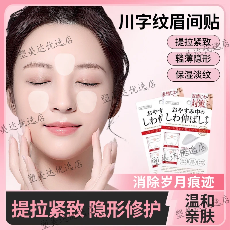 川字纹隐形贴改善淡化眉间皱纹抬头纹神器睡觉专用提拉紧致抗皱贴