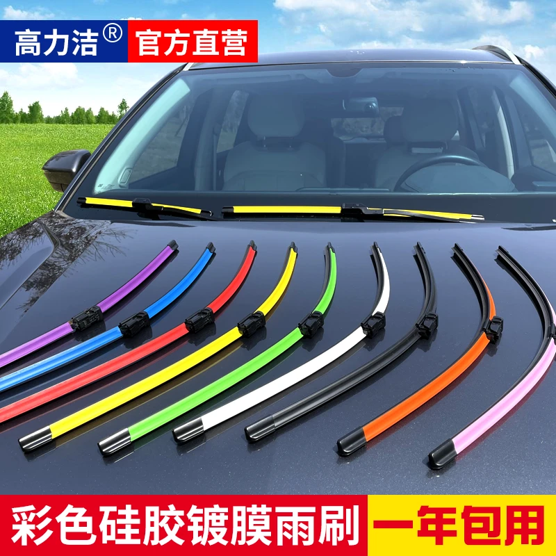 高力洁汽车雨刮器彩色个性定制按车型年款的硅胶镀膜雨刮器专车专