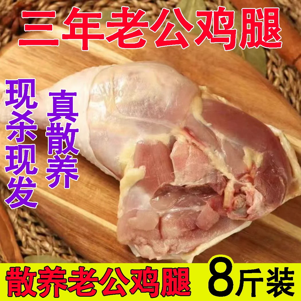 3年老公鸡腿【买5斤送3斤】到手8斤散养公鸡腿包邮