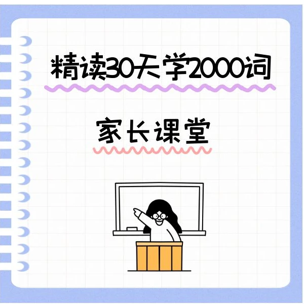 精读30天学2000词（4-9家长）
