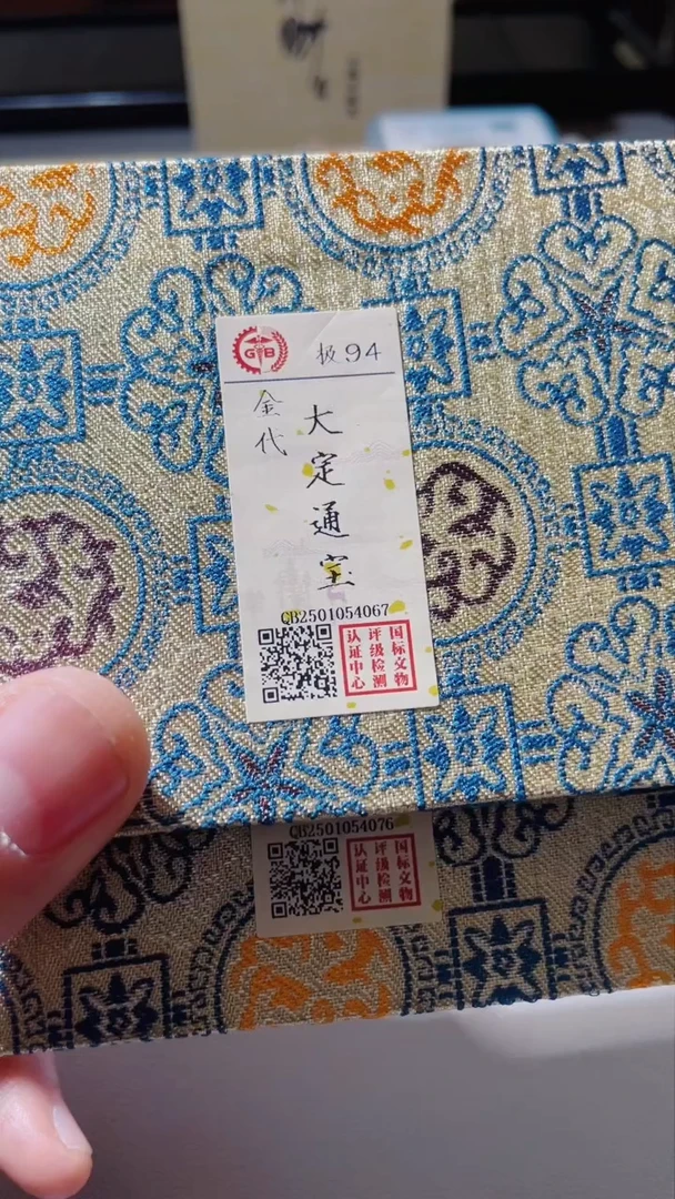 【闪购商品】铜古钱币古钱币大定传世94分