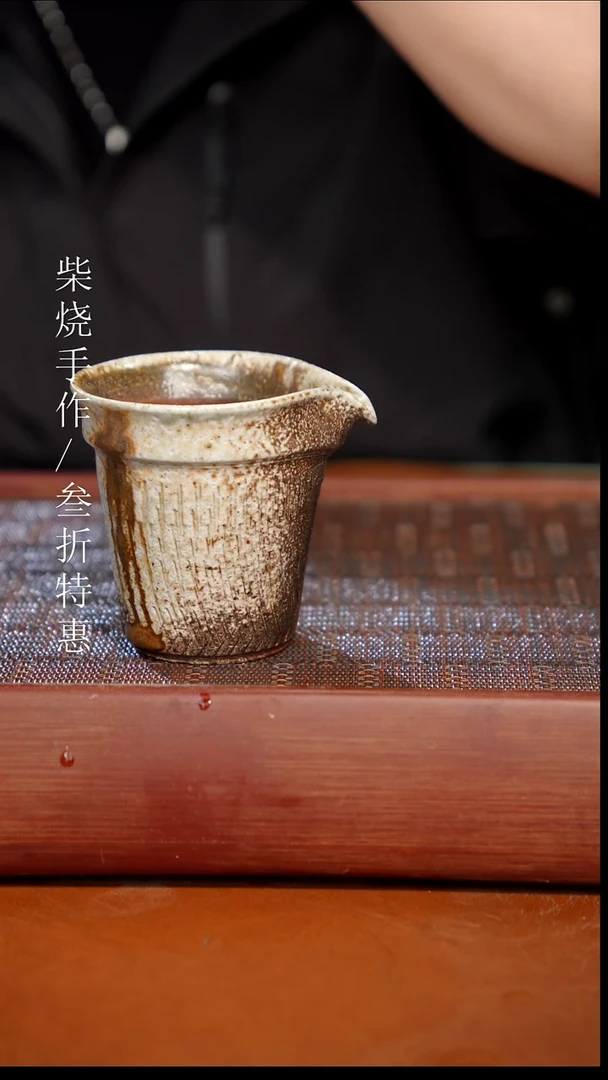 陶瓷奢瓷/瑞寅柴烧茶器（公道）1705