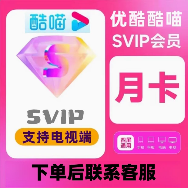 优酷酷喵svip会员一个月SVIP电视端会员月卡【支持电视端】