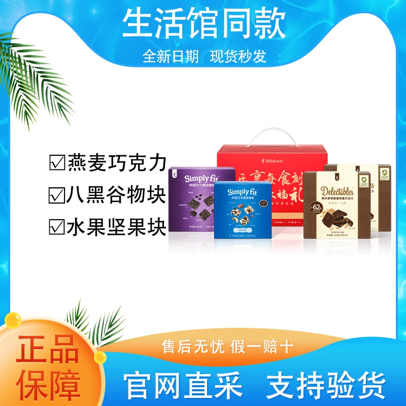 【正品保证】美乐家健康零食礼盒八黑谷物块水果坚果块燕麦巧克力