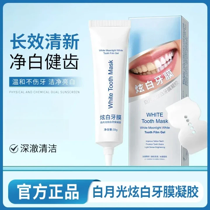 【官方正品】白月光炫白牙膜凝胶亮白温和牙齿提亮炫白去黄去渍