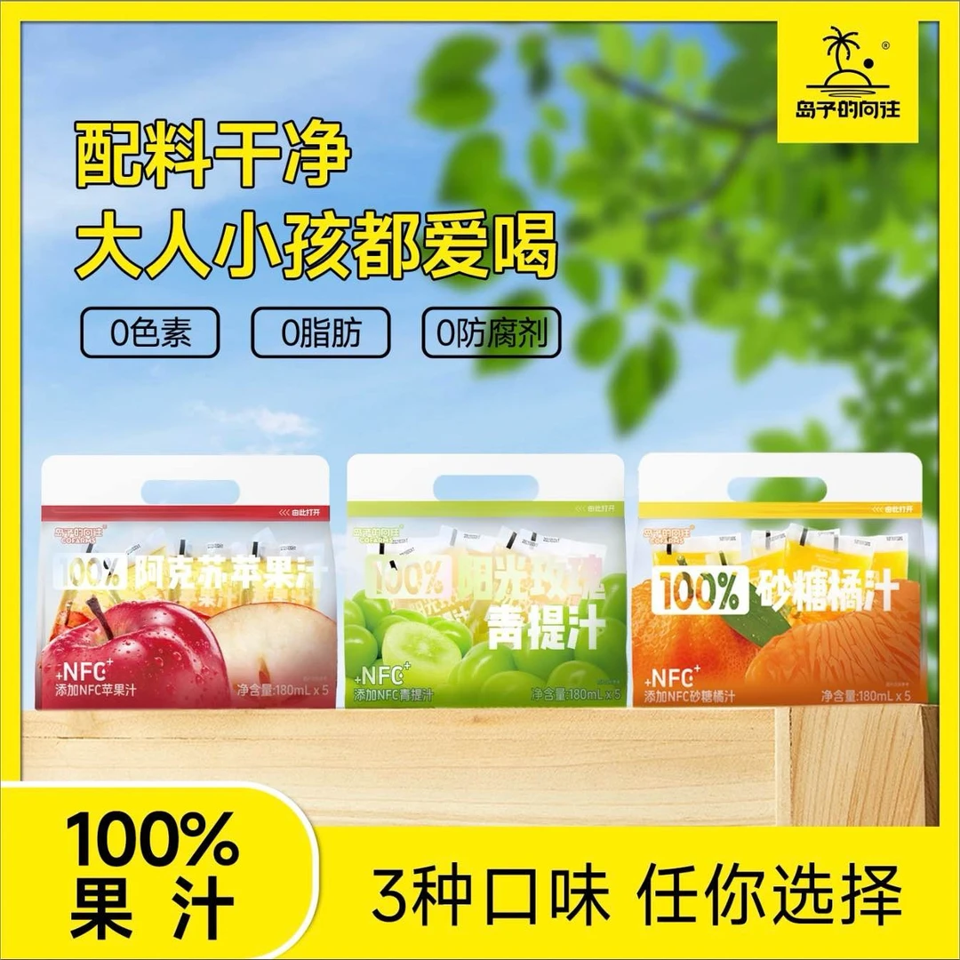 岛予的向往100%阿克苏苹果/砂糖橘/青提汁/椰子水果汁健康代餐