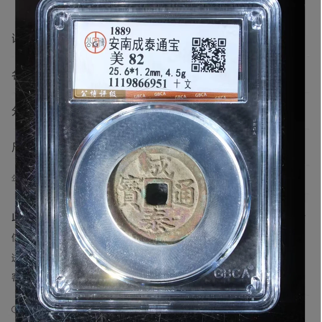 公博安南成泰通宝美82分十文5