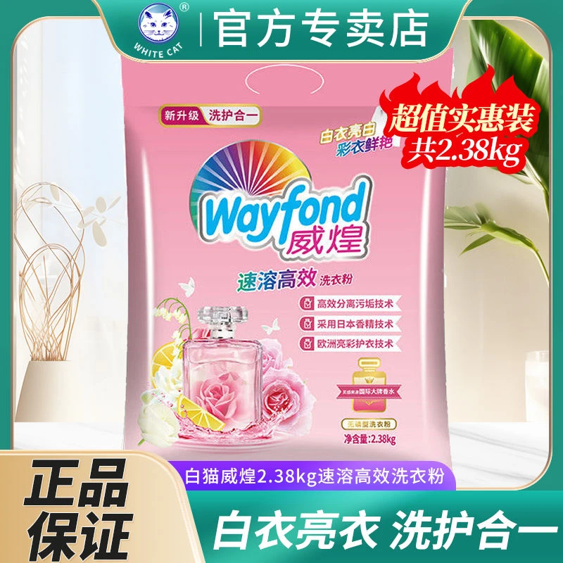 白猫威煌速溶高效洗衣粉2.38kg袋柚子清香味洁净家用实惠大包装