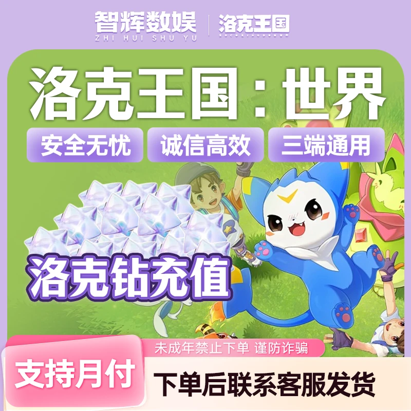 【支持月付】洛克王国世界充值洛克钻月度补给礼包未成年禁止下单
