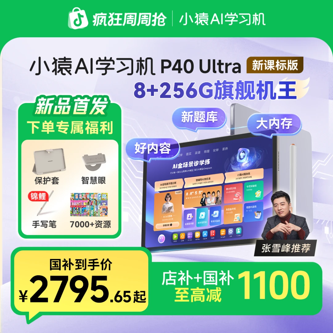 【张雪峰专属】小猿学习机P40Ultra 8+256G AI诊学练 新课标