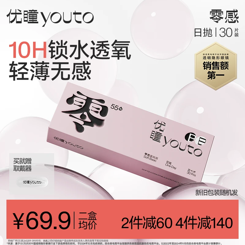 优瞳零感双含水隐形眼镜日抛30片装高透氧近视透明小粉【会员专属】