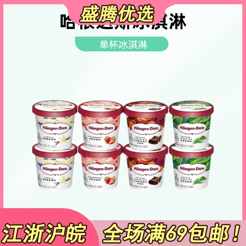【单杯】哈根达斯冰淇淋网红雪糕雪糕同城送雪糕同城配