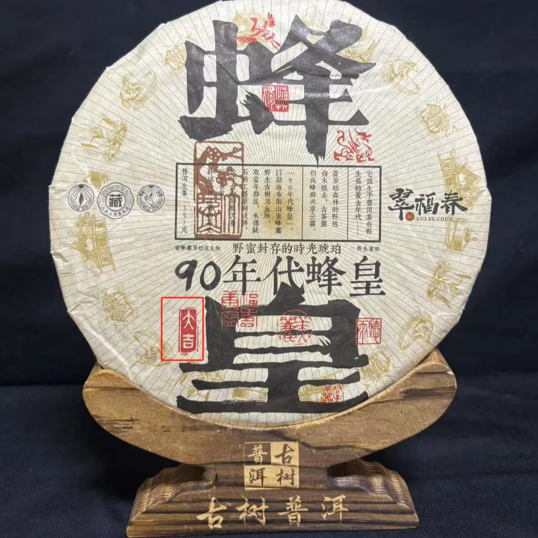【翠】90年代蜜蜂寨蜂皇饼357克/饼（生茶）
