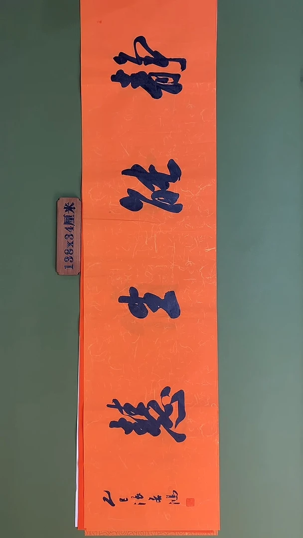 书法书法 张若鸿 尺寸138cm*34cm