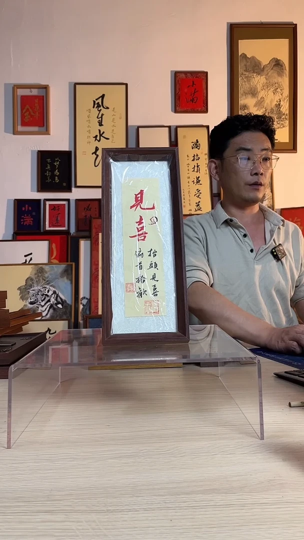 书法书法书法 书法 书法手写见喜锦缎装裱