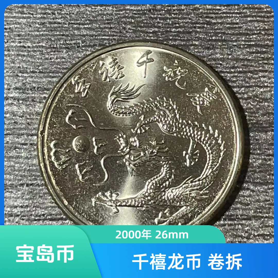 法定货币宝岛千禧龙年纪念币2000年 卷拆原光26mm铜镍合金