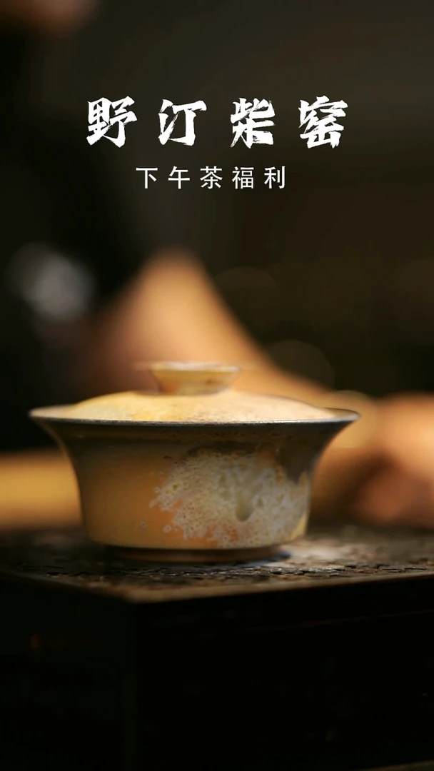 其他野汀柴窑手工手作@@YT547