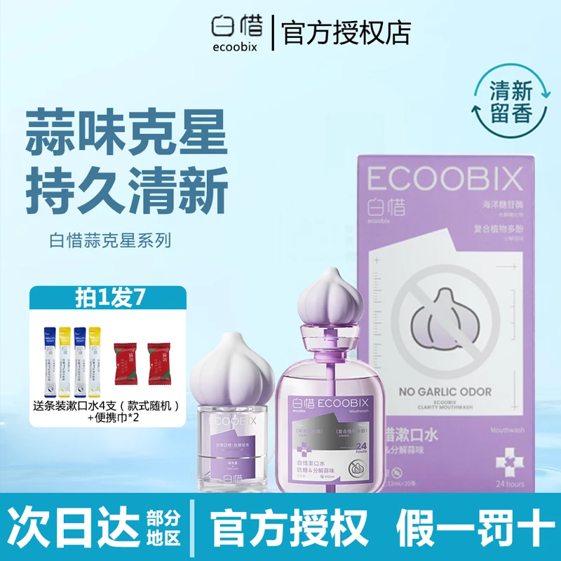 白惜漱口水蒜克星系列瓶装抗糖口喷持久留香清新口气去口臭便携装