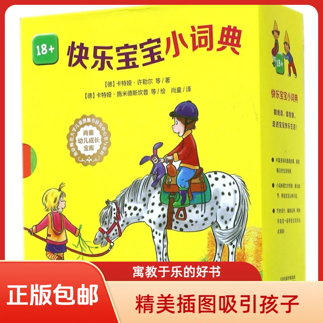 正版包邮 快乐宝宝小词典18+ 精美插图 幼儿启蒙认知成长宝库