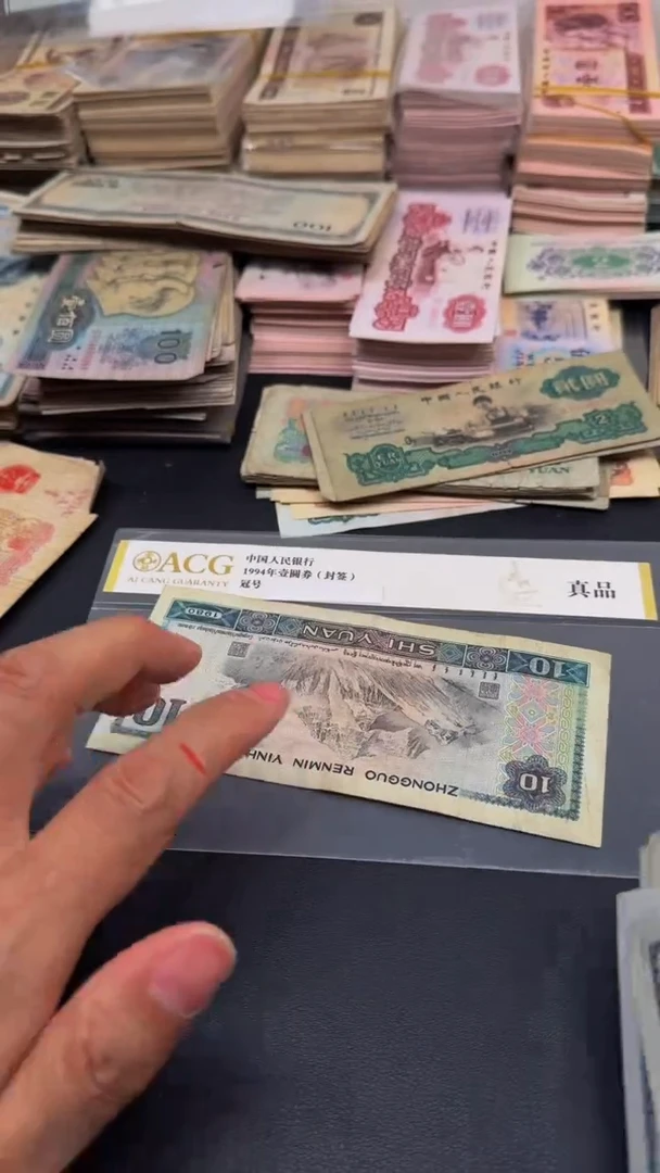 4版币 8010 旧票散张 1张