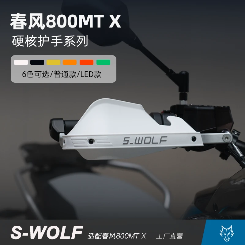 S-WOLF适配春风800MTX护弓护手摩托车护手罩铝合金摩托车护手