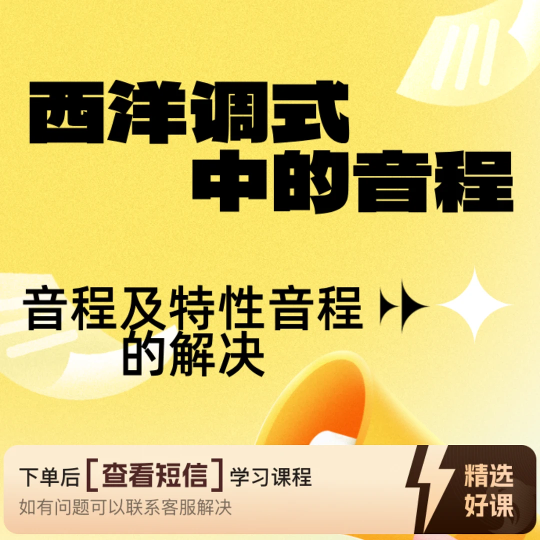 乐理——西洋调式中的音程及特性音程的解决（留意短信解锁课程）