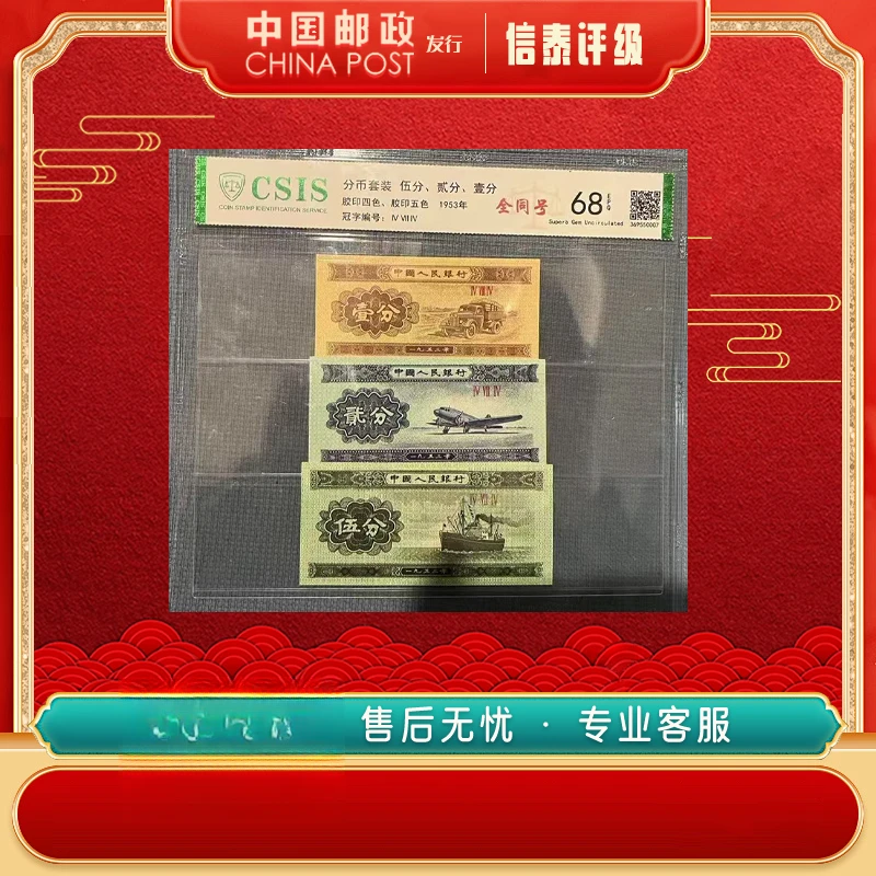 中国邮票 1953年第二套人民币 壹分 贰分 伍分 全同号 信泰评级