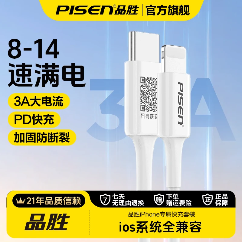 品胜苹果3A快充数据线正品8-14通用防断不伤机电流线加长爆款