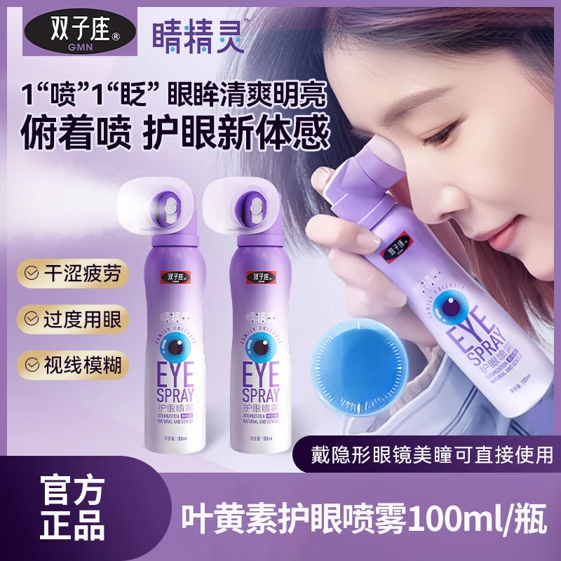 双子座护眼喷雾叶黄素眼部洗眼水滴眼液睛精灵雾化清洁润眼-官播