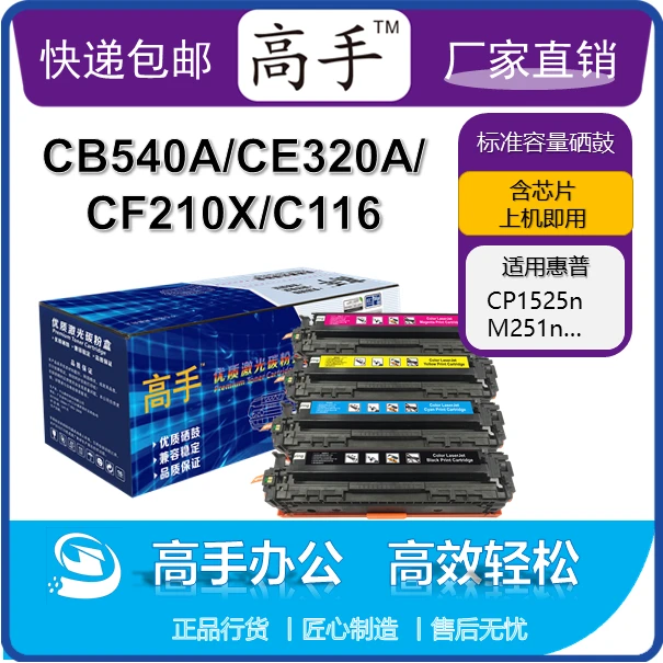 高手CB540A/CE320A/CF210X硒鼓 适用惠普CP1525n/M251nw/LBP5050