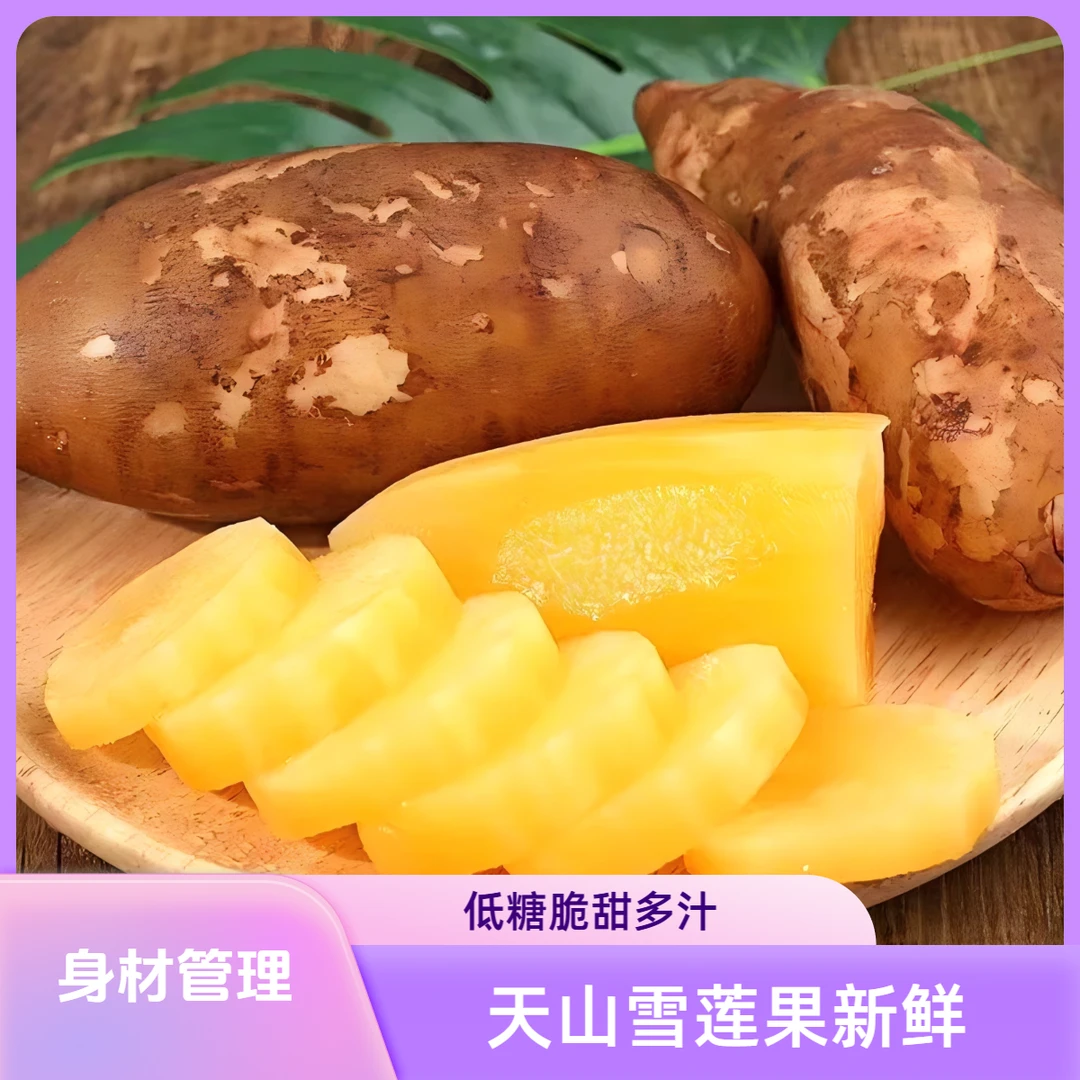 【低糖】云南天山雪莲果低糖脆甜多汁新鲜应季水果现挖产地直发包邮